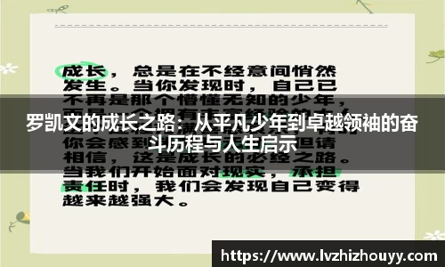 罗凯文的成长之路：从平凡少年到卓越领袖的奋斗历程与人生启示