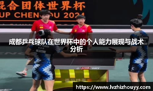 成都乒乓球队在世界杯中的个人能力展现与战术分析